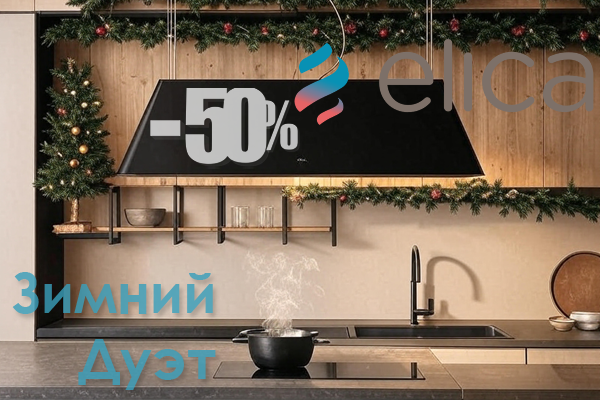 Зимний дуэт: 50% скидка на вытяжку ELICA Зимний дуэт: 50% скидка на вытяжку ELICA